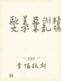 欧美亚洲精品中文字幕乱码欧美