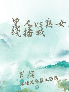 黑人vs熟女在线播放