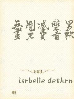 无删减双男主漫画免费看软件