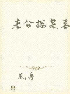 老公总是喜欢舔