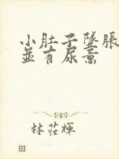 小肚子坠胀隐痛并有尿意