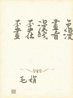 歪歪漫画免费漫画在线看漫画免费