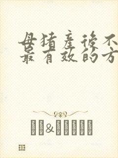 母猪产后不吃食最有效的方法