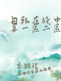 日韩在线中文字幕一区二区视频