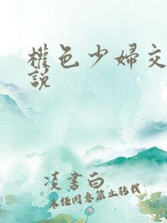 权色少妇交换小说