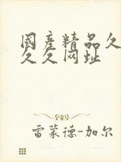 国产精品久久久久久网址