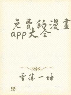 免费的漫画软件app大全