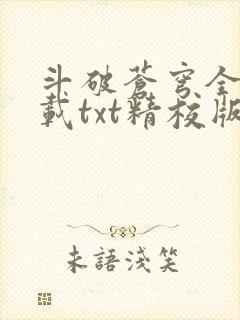 斗破苍穹全文下载txt精校版