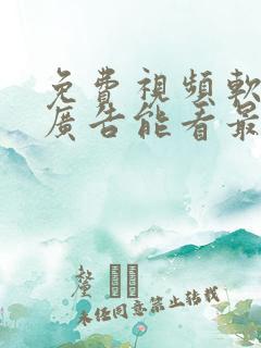 免费视频软件无广告能看最新动漫也能追剧