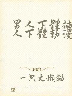 男人下体插入女人下体动漫视频免费