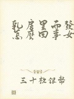 乳房里面发痒是怎么回事女性