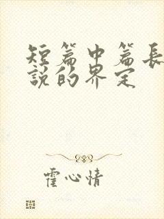 短篇中篇长篇小说的界定