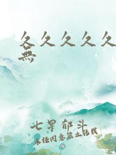 久久久久久亚洲无