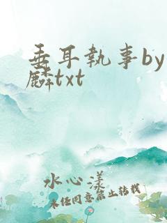 垂耳执事by潜麟txt