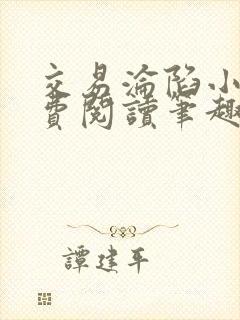 交易沦陷小说免费阅读笔趣阁最新章节