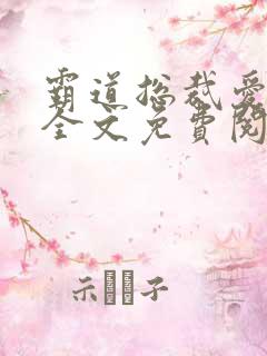 霸道总裁爱上我全文免费阅读全文