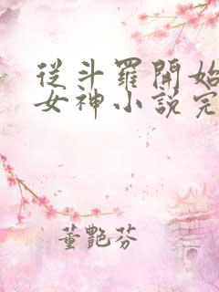 从斗罗开始俘获女神小说完整版txt