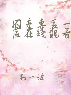 国产专区一区二区在线观看