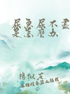 尿急尿不尽尿频是怎么办