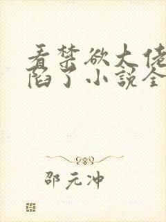 看禁欲大佬他沦陷了小说全部章节