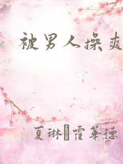 被男人操爽小说