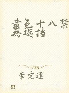 黄色十八禁精品无遮挡