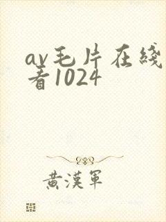 av毛片在线观看1024