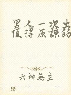 男人一次出轨有值得原谅的吗