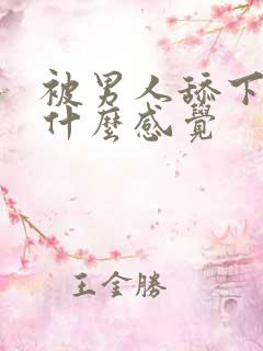 被男人舔下面是什么感觉