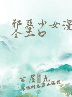 邪恶少女漫画大全工口