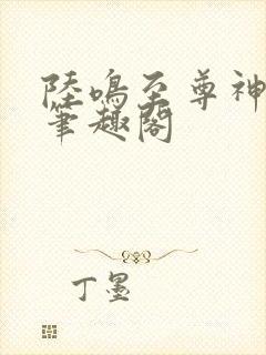 陆鸣至尊神殿 笔趣阁