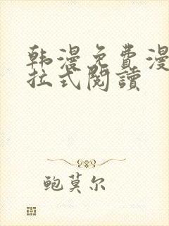 韩漫免费漫画下拉式阅读