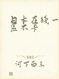 日本在线一区二区不卡