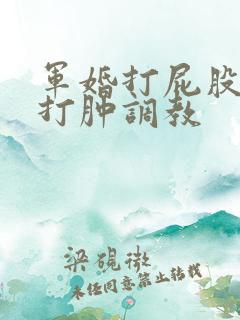 军婚打屁股sp打肿调教