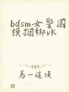 bdsm女警国模捆绑vk