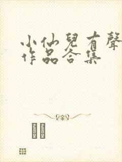 小仙儿有声小说作品合集