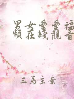 男女爱爱福利视频在线观看