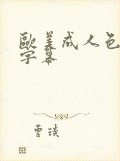 欧美成人色中文字幕