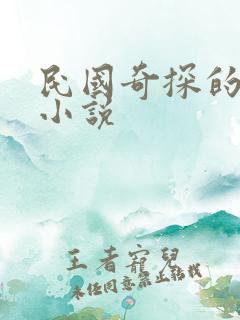 民国奇探的原著小说