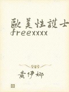 欧美性护士喷水freexxxx