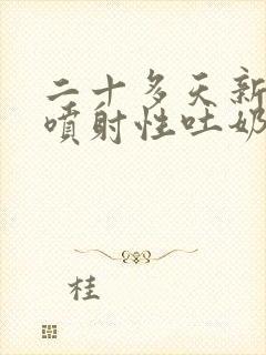 二十多天新生儿喷射性吐奶是怎么回事