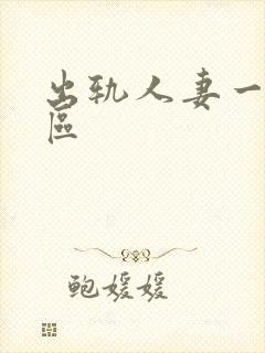 出轨人妻一区二区