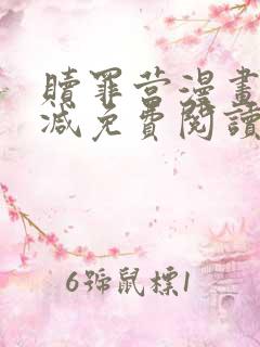 赎罪营漫画无删减免费阅读