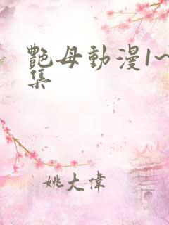 艳母动漫1~6集