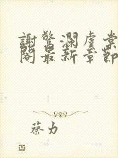 谢惊澜虞棠笔趣阁最新章节列表