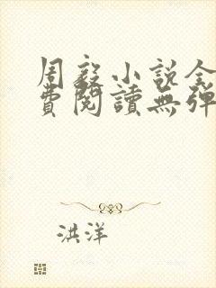 周毅小说全文免费阅读无弹窗