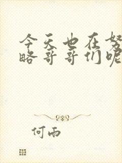 今天也在努力攻略哥哥们呢笔趣阁