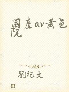 国产av黄色影院