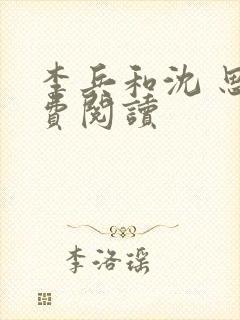 李兵和沈 思免费阅读