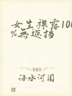 女生裸露100%无遮挡